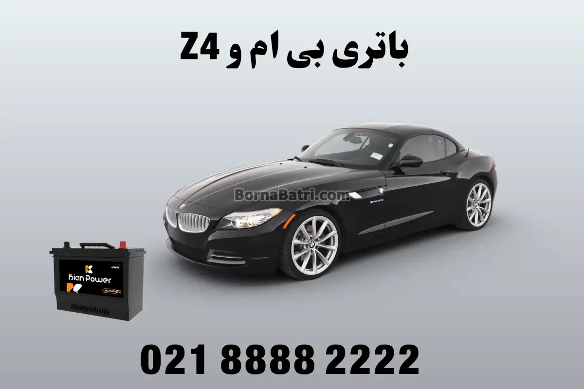 باتری بی ام و Z4