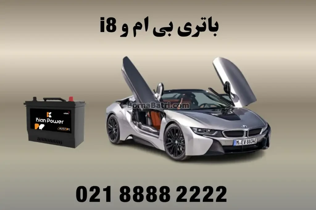 باتری بی ام و i8