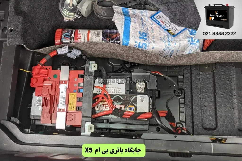 جایگاه باتری بی ام و X5