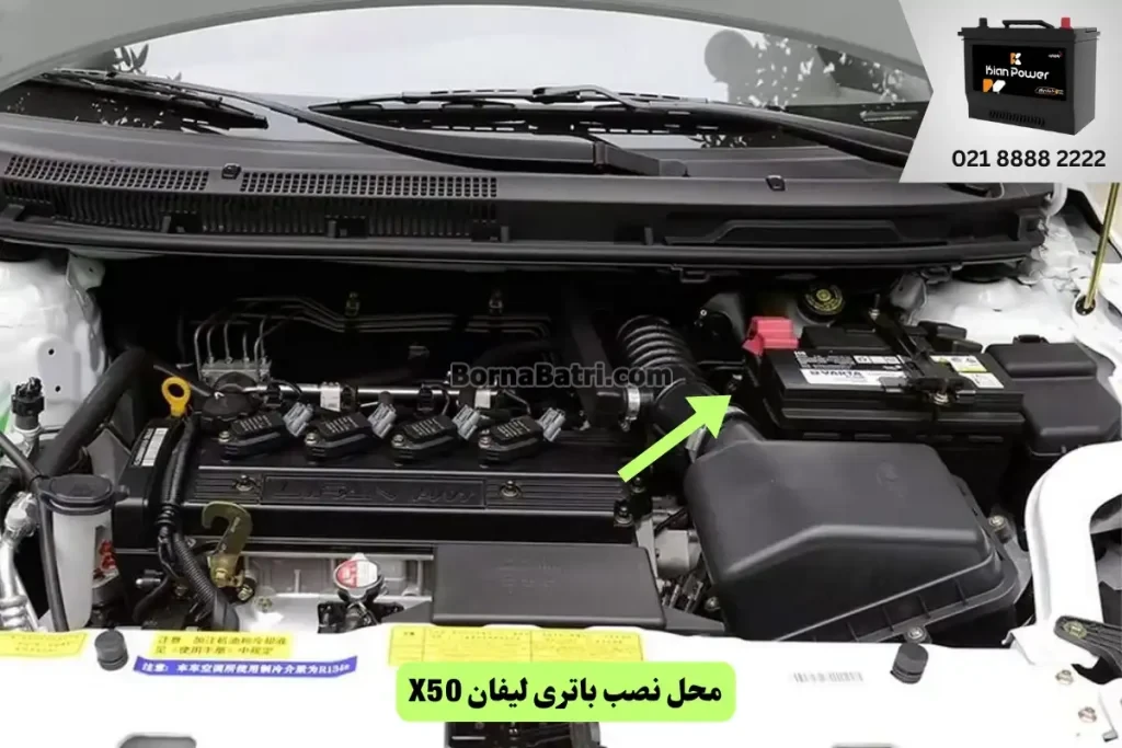 جایگاه باتری لیفان X50
