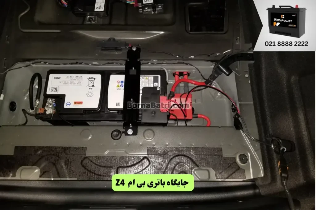 جایگاه باتری بی ام و Z4