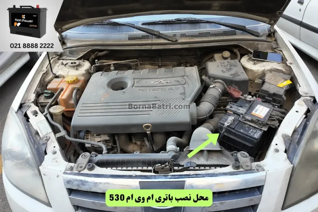 جایگاه باتری ام وی ام 530
