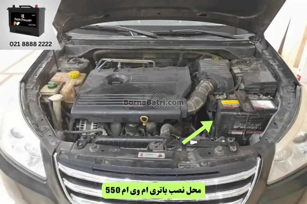 جایگاه باتری ام وی ام 550