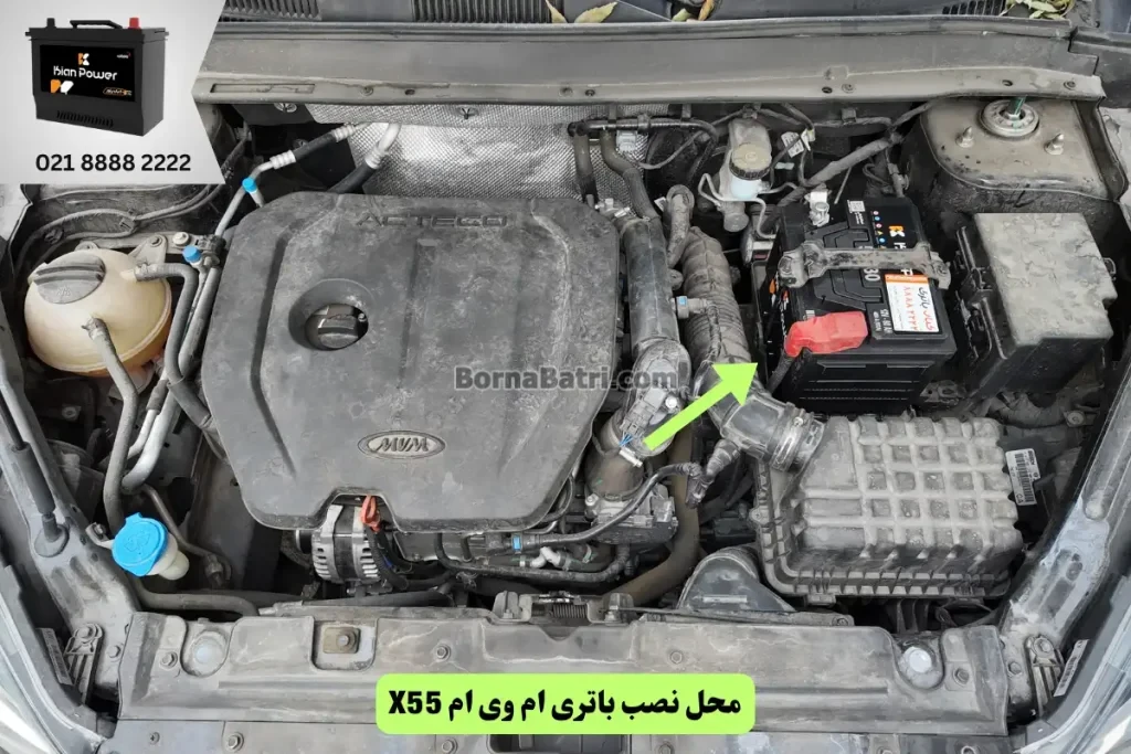 جایگاه باتری ام وی ام X55