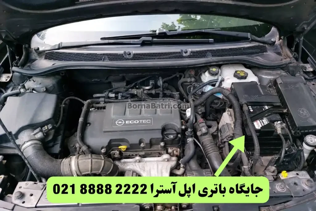 جایگاه باتری آسترا