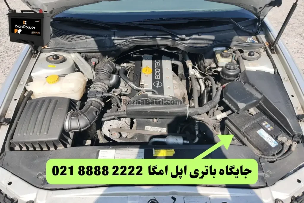 جایگاه باتری اپل امگا