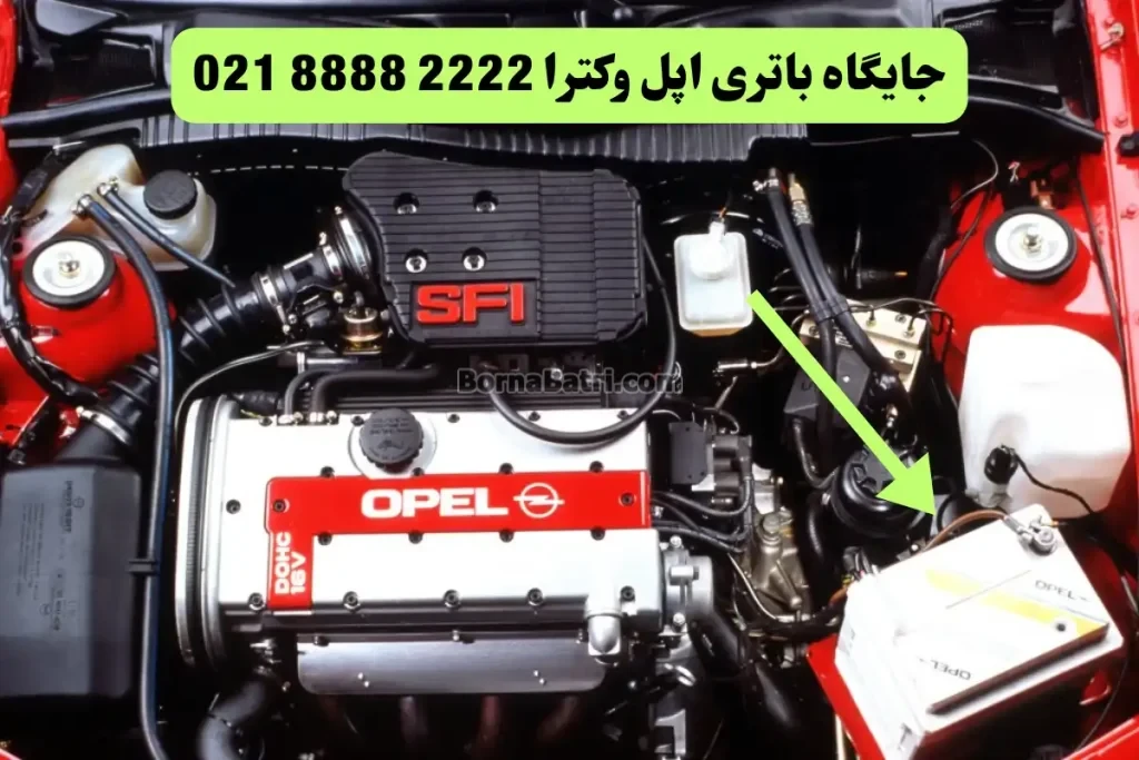 جایگاه باتری اپل وکترا