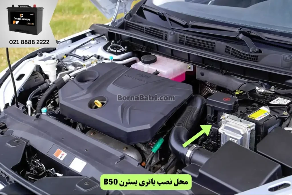 جایگاه باتری بسترن B50