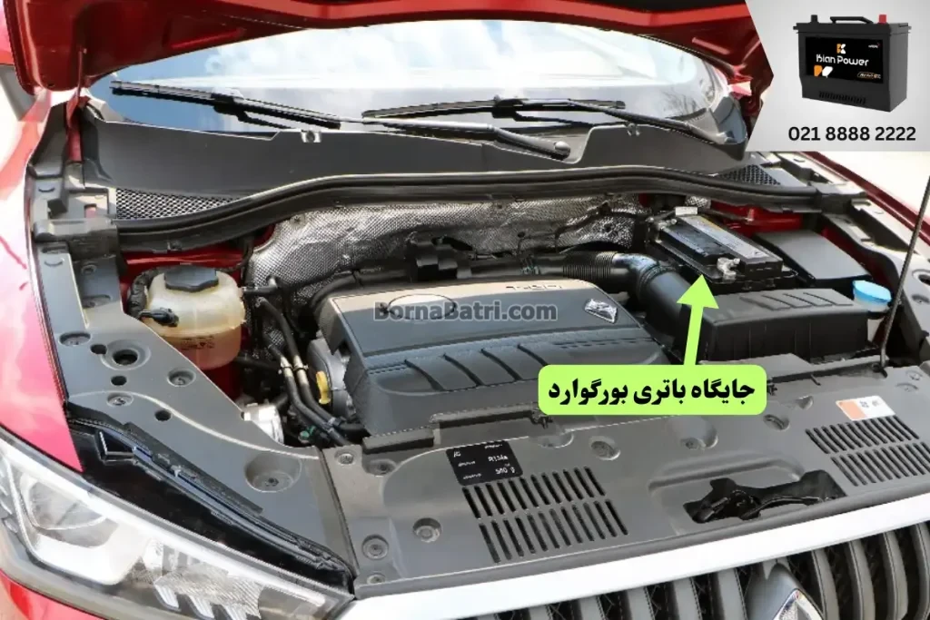 جایگاه باتری بورگوارد BX5
