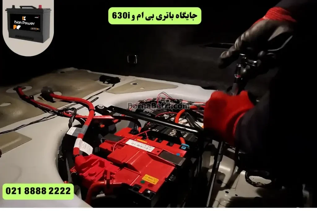 جایگاه باتری بی ام و 630i