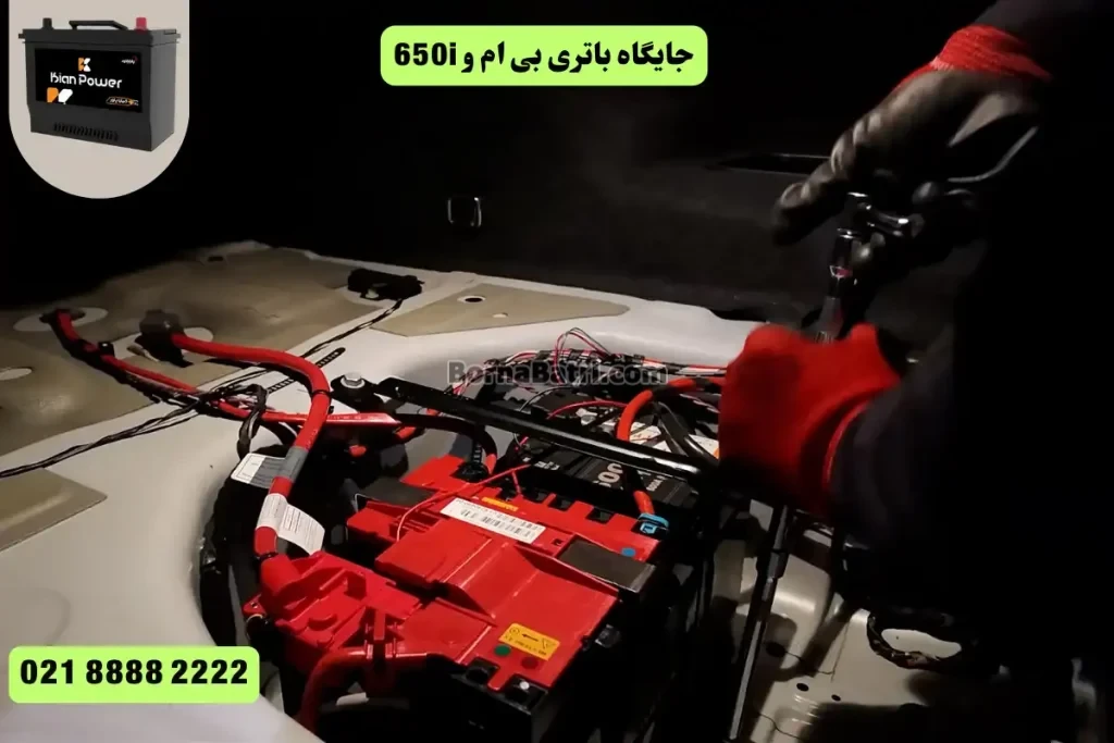 جایگاه باتری بی ام و 650i