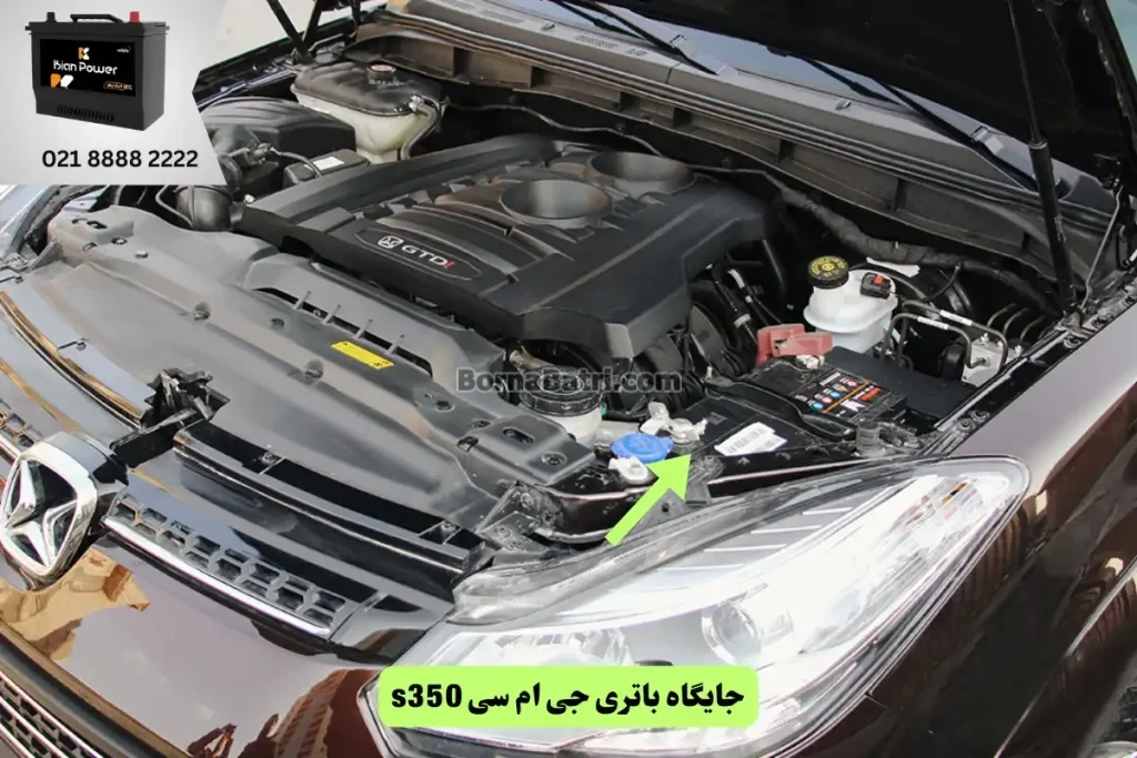 جایگاه باتری جی ام سی S350

