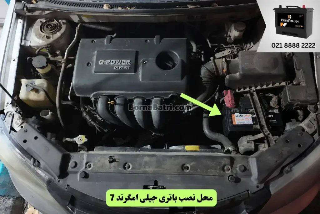 جایگاه باتری جیلی امگراند 7
