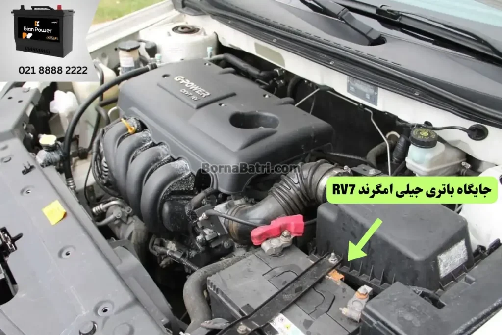 جایگاه باتری جیلی امگراند RV7