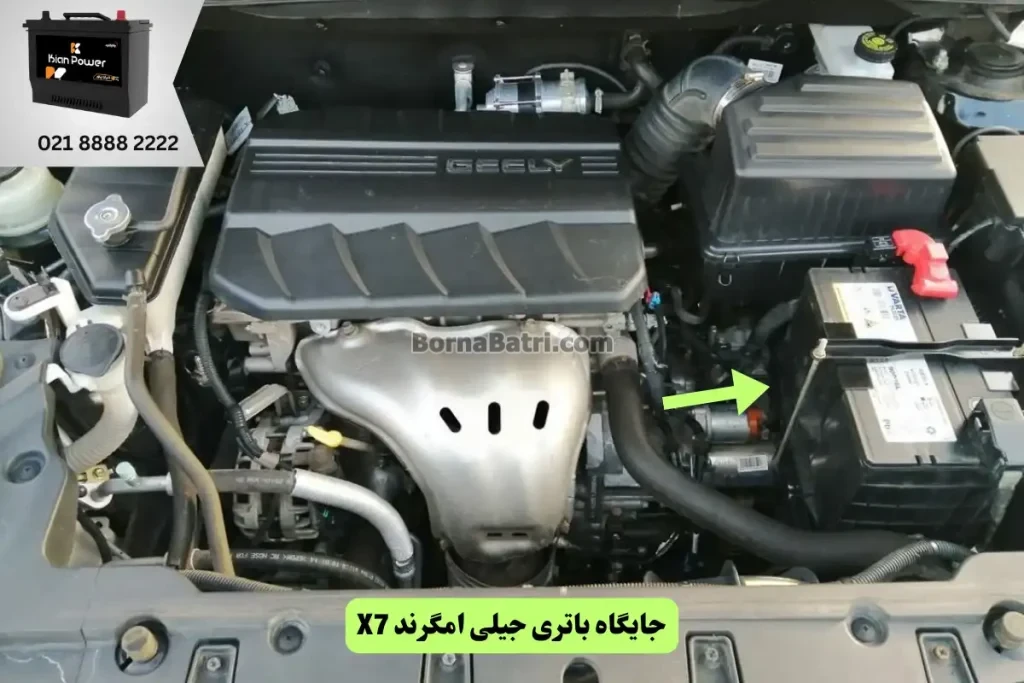 محل نصب باتری جیلی امگرند X7