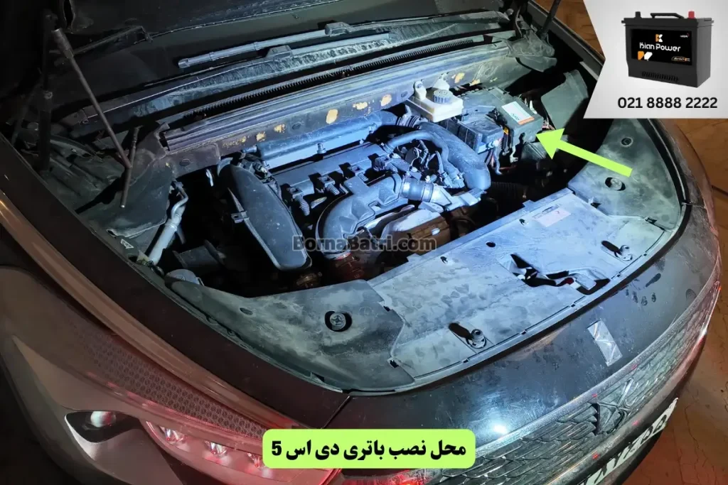 جایگاه باتری دی اس 5