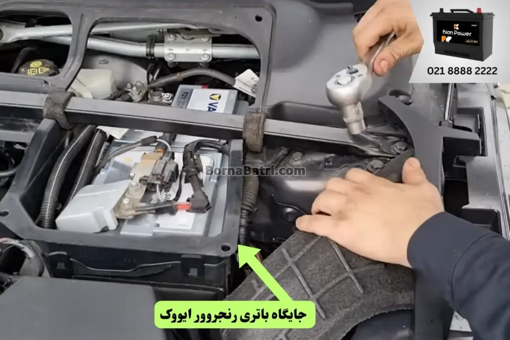 جایگاه باتری رنجروور ایووک