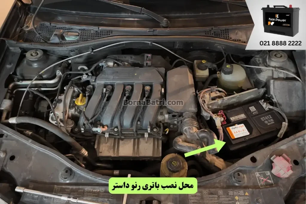 جایگاه باتری رنو داستر
