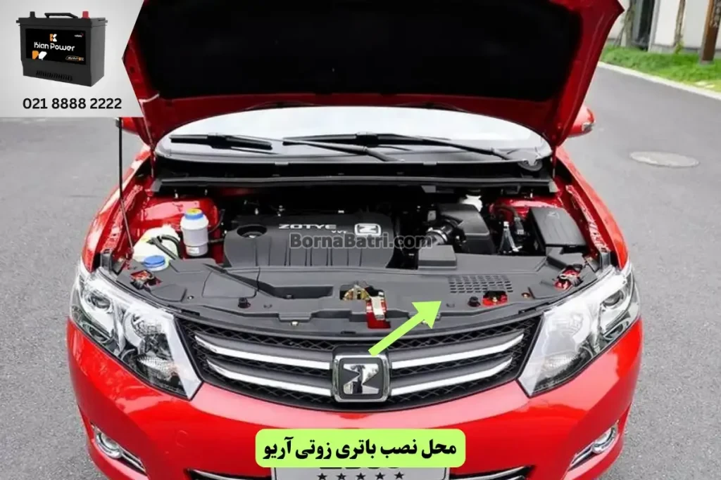 جایگاه نصب باتری زوتی آریو