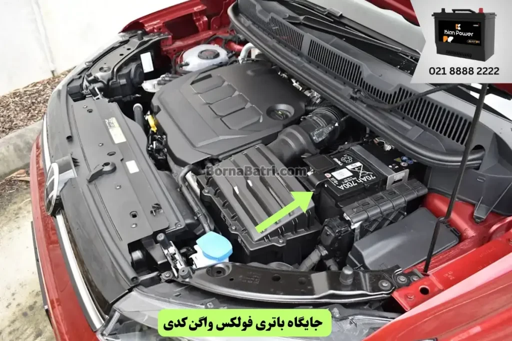 جایگاه باتری فولکس کدی