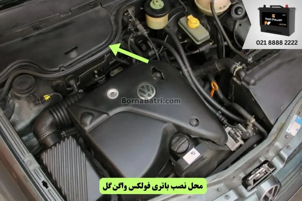 جایگاه باتری فولکس واگن گل