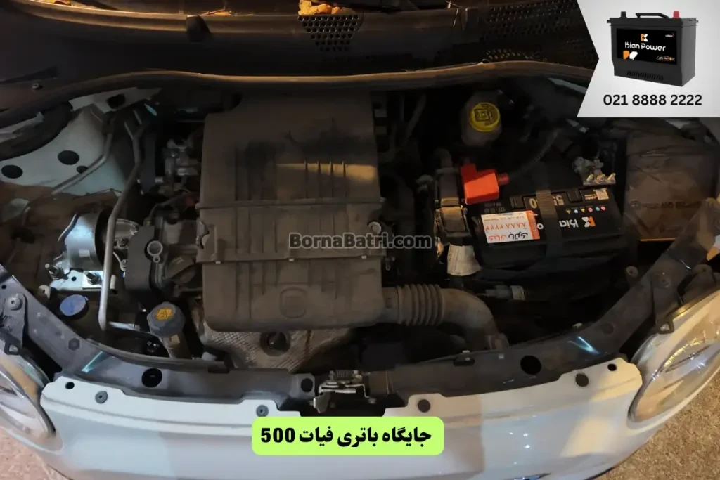 جایگاه باتری فیات 500
