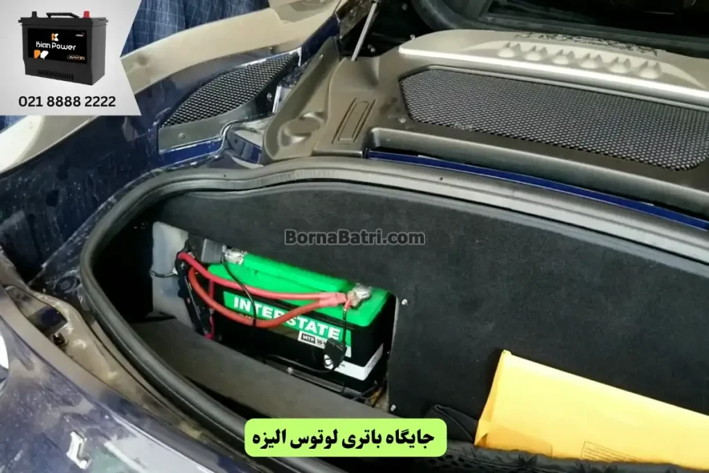 جایگاه باتری لوتوس الیزه
