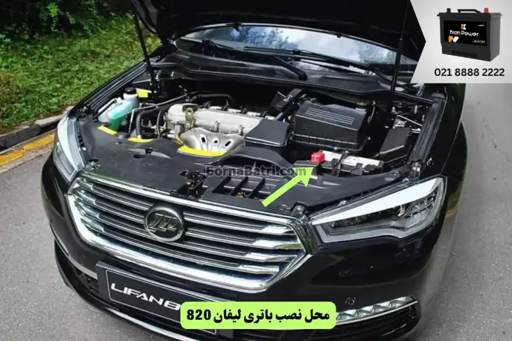 جایگاه باتری لیفان 820