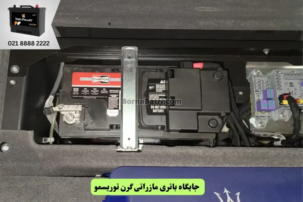 جایگاه باتری مازراتی گرن توریسمو
