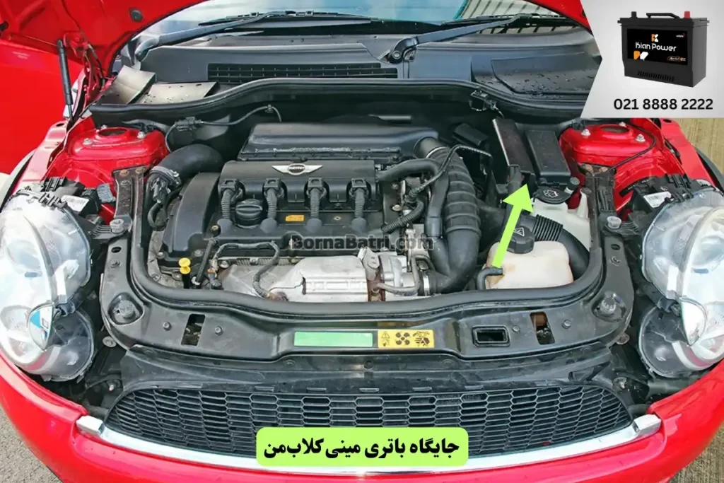 جایگاه باتری مینی کلاب‌من