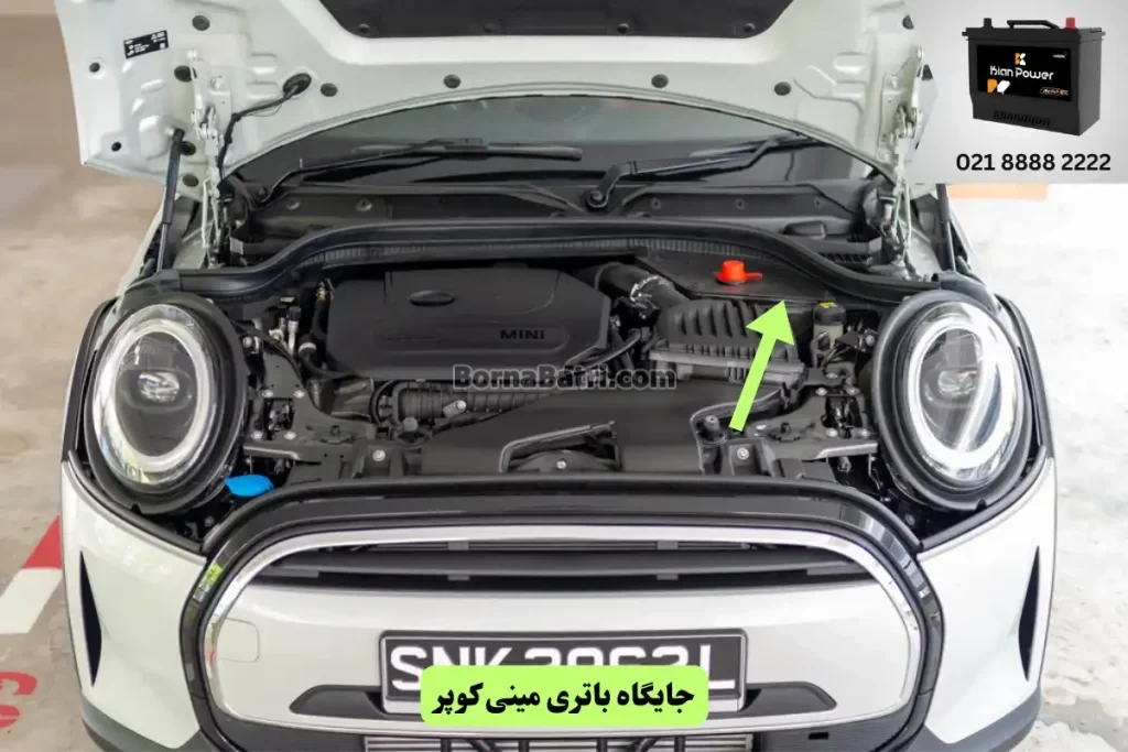 جایگاه باتری مینی کوپر
