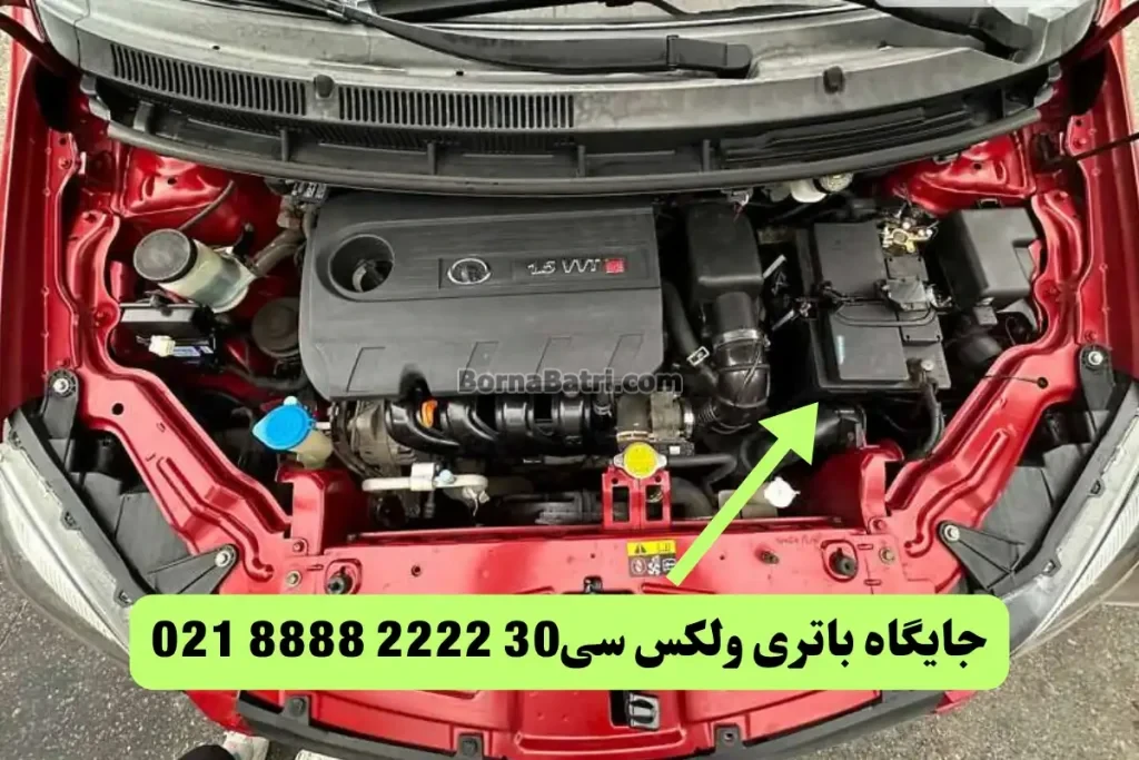 جایگاه باتری ولکس C30