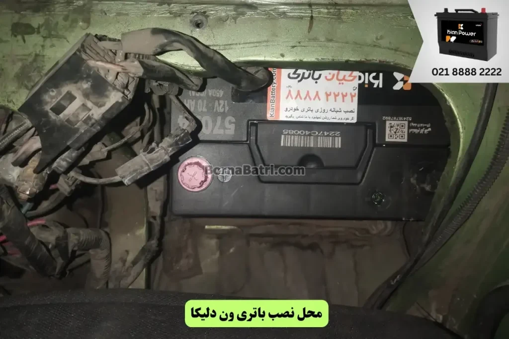 جایگاه باتری ون دلیکا