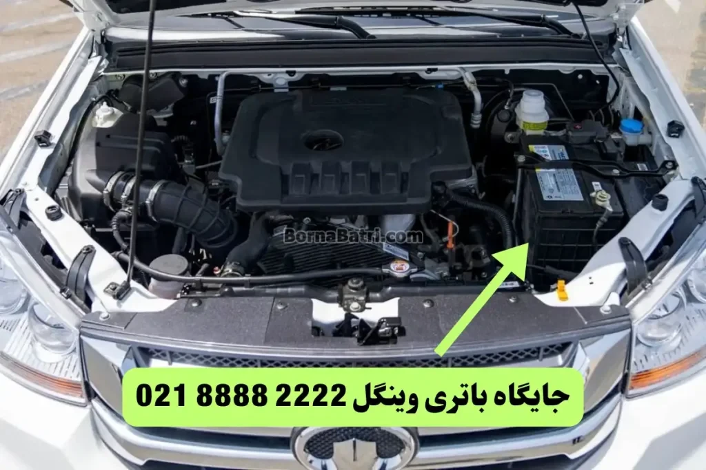 جایگاه باتری وینگل