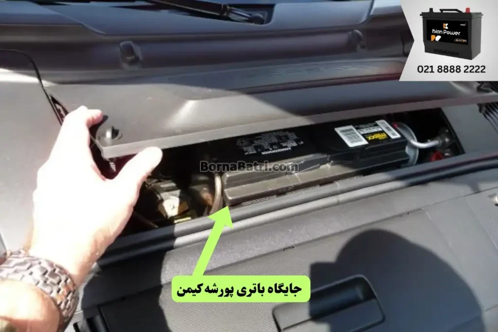 جایگاه باتری پورشه کیمن
