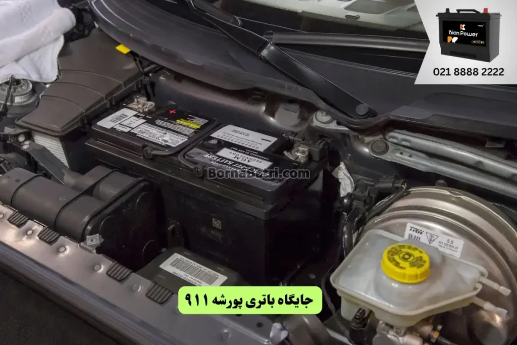 جایگاه باتری پورشه 911