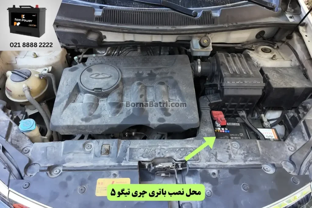 جایگاه باتری چری تیگو 5
