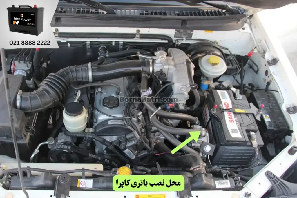 جایگاه باتری وانت کاپرا
