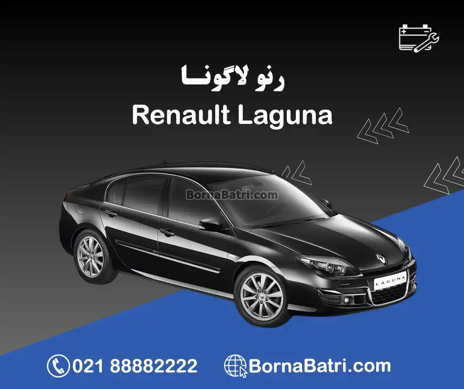 باتری رنو لاگونا