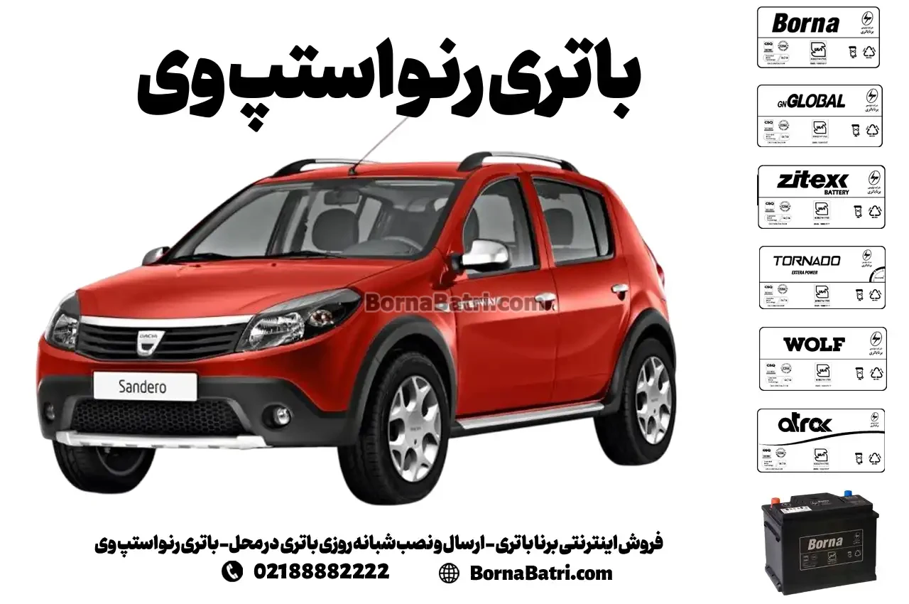 فروش اینترنتی برنا باتری - ارسال و نصب شبانه روزی باتری در محل- باتری رنو استپ وی
