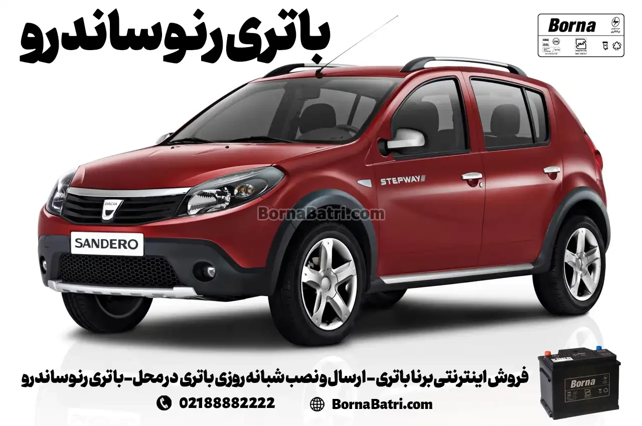 فروش اینترنتی برنا باتری - ارسال و نصب شبانه روزی باتری در محل- باتری رنو ساندرو