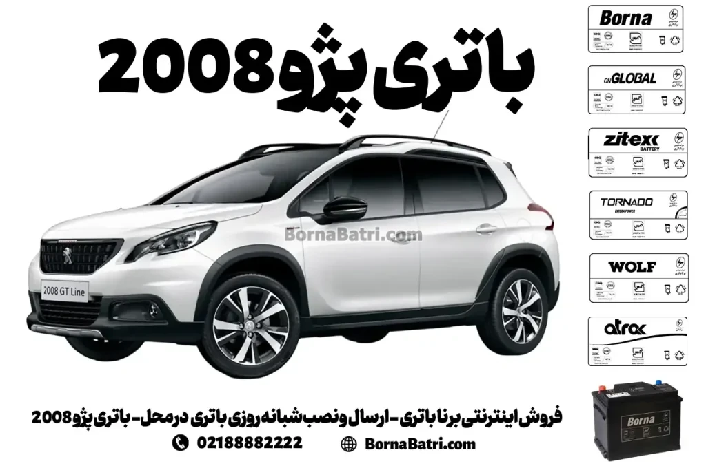 فروش اینترنتی برنا باتری - ارسال و نصب شبانه روزی باتری در محل- باتری پژو 2008