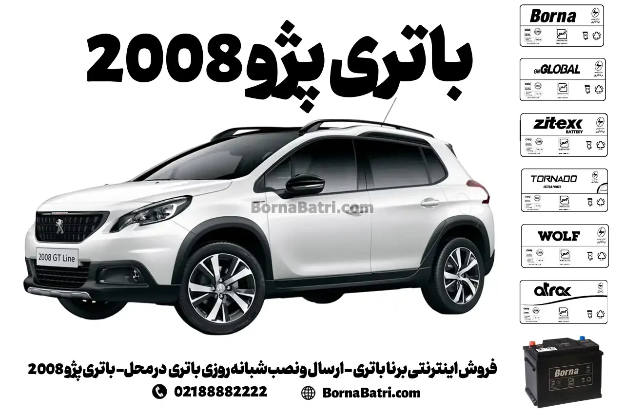 فروش اینترنتی برنا باتری - ارسال و نصب شبانه روزی باتری در محل- باتری پژو 2008