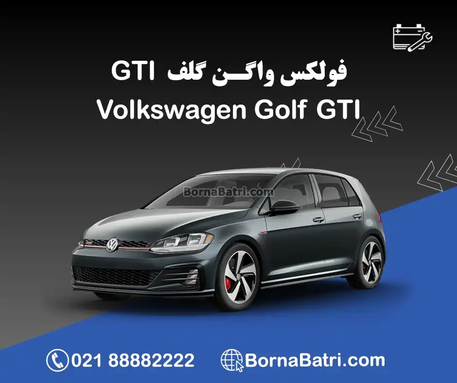 باتری فولکس واگـن گلف GTI