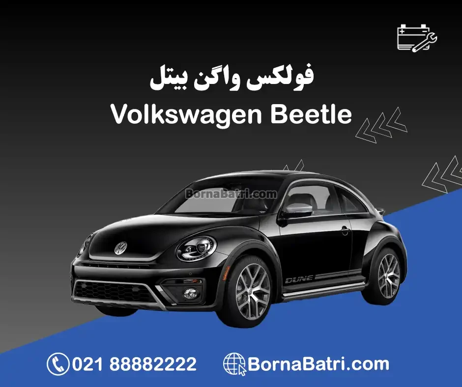 فولکس واگن بیتل
