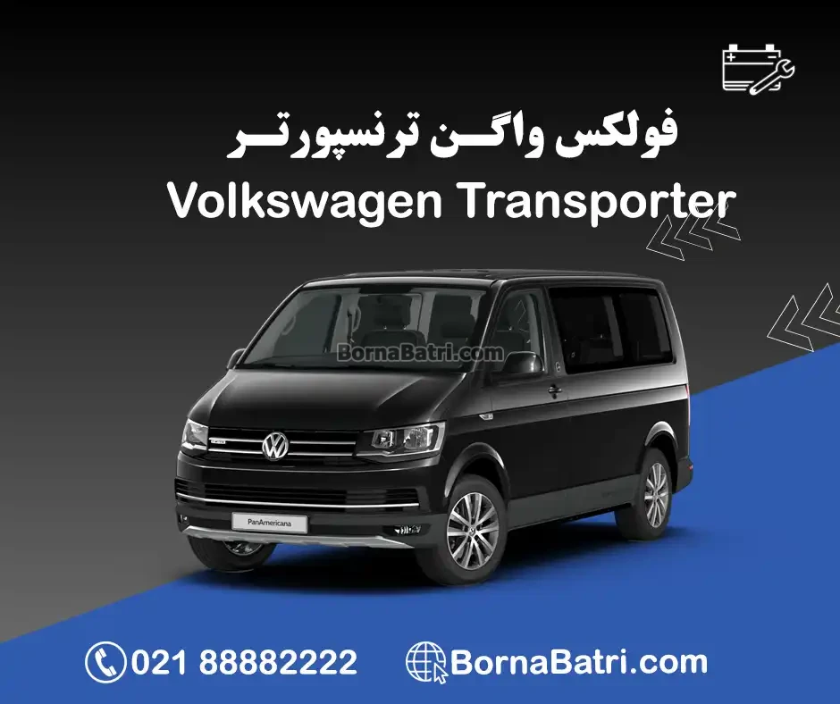 فولکس واگن ترنسپورتر
