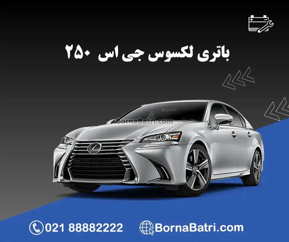 لکسوس GS250