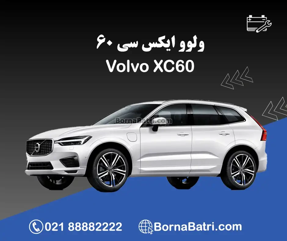 ولوو XC60