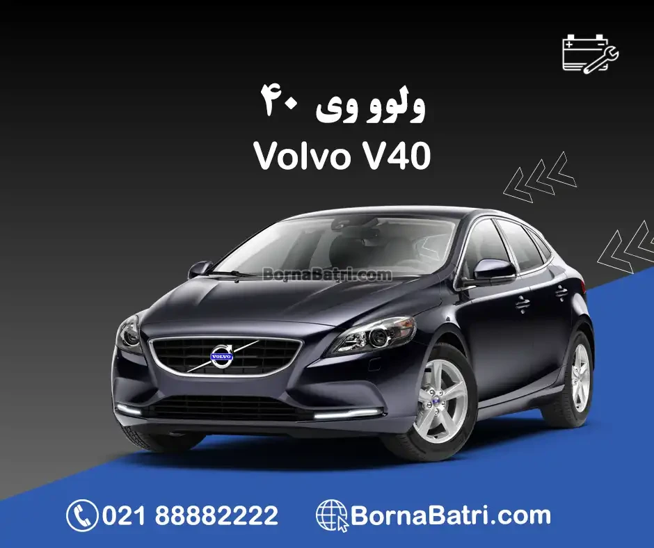 باتری ولوو وی 40