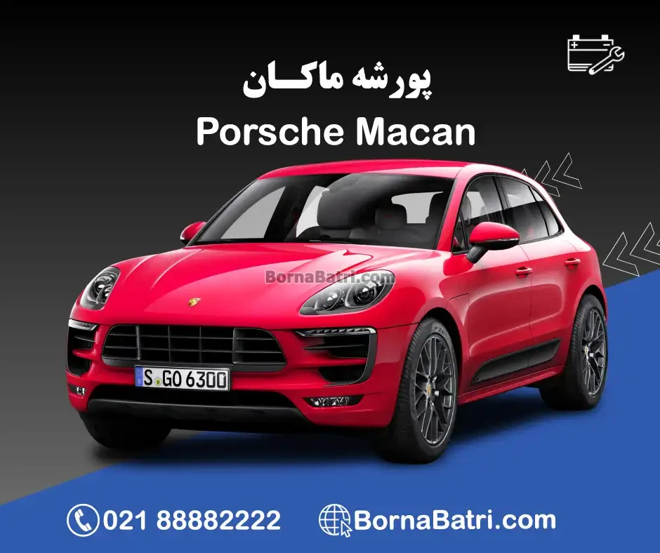 پورشه ماکان